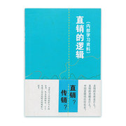 【益生活】直销的逻辑 新版（宇航内部学习资料）